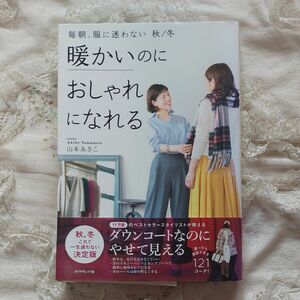 毎朝、服に迷わない　秋／冬 （暖かいのにおしゃれになれる） 山本あきこ／著【おうち本屋さん】