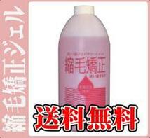 ★送料無料★縮毛矯正ジェル1000ml　_画像1