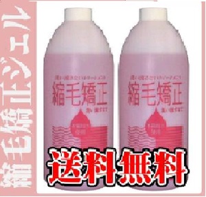 ★送料無料★ 縮毛矯正ジェル1000ml　お買得２個セット