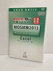 即決！ DVD セル版 最短合格！ 7日間 対策 プログラム MOS試験 2013 Excel エクセル 送料無料！