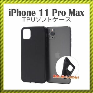 iPhone 11 Pro Max [6.5] TPUソフトケース　[ブラック] (1)