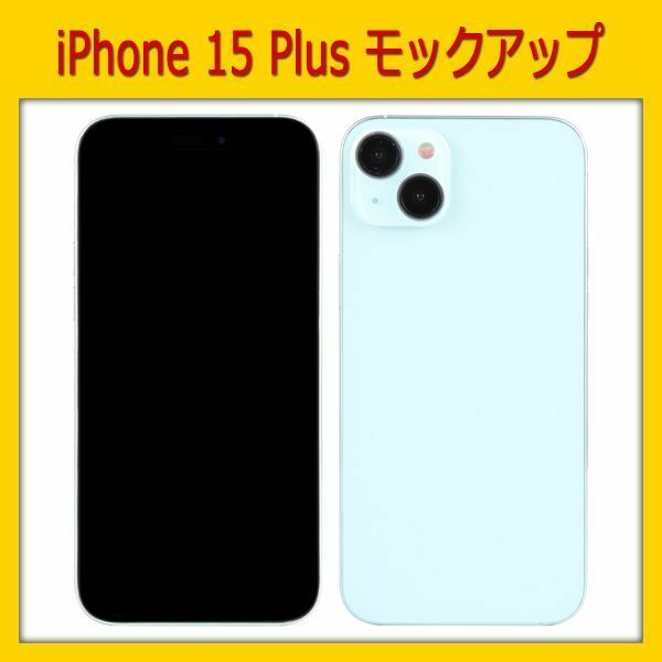 【模型】iPhone 15 Plus [ブルー] モックアップ