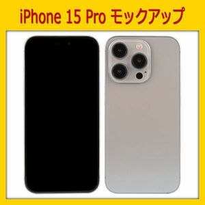 【模型】iPhone 15 Pro [ナチュラル]　モックアップ