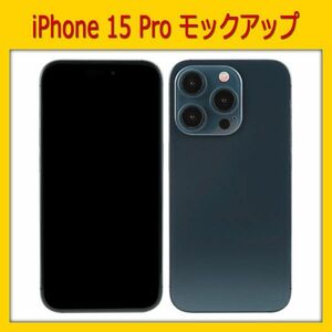 【模型】iPhone 15 Pro [ブルー]　モックアップ