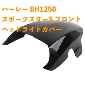 ハーレー RH1250 スポーツスターS 2021-2022 フロント ヘッドライト フェアリング カバー プラスチック