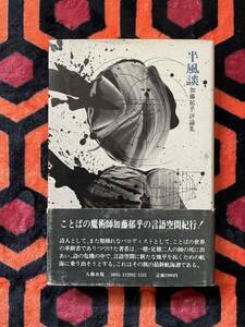 加藤郁乎 評論集「半風談」初版 帯付き 装幀:加納光於 九藝出版