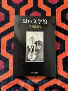 中公文庫 生田耕作「黒い文学館」初版 中央公論新社 マンディアルグ 金子國義 セリーヌ