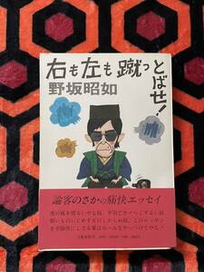 野坂昭如「右も左も蹴っとばせ！」初版 帯付き 装幀・イラスト:長尾みのる 文藝春秋