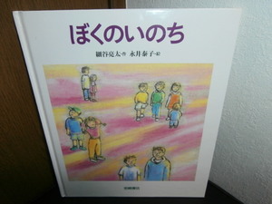 いのちの絵本）ぼくのいのち ★ 岩崎書店（絵本サイズ2冊まで￥185にて同梱可能です）　小学生～大人まで