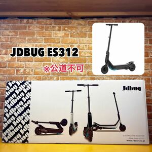 未使用品 JDBUG ES312 【電動キックスクーター】