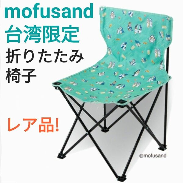 mofusand モフサンド 台湾限定 収納袋付き 折りたたみ椅子