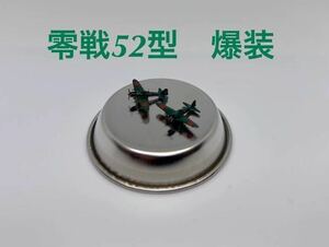 【新商品】1/700 零式艦上戦闘機(52型爆装)(塗装済)2機セット 戦闘機 完成品 塗装済み 零戦 海軍機 戦争