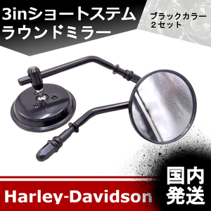 【国内発送】新品　ハーレーダビッドソン　３インチ　ショートステム　ラウンドミラー　ブラック　左右SET　20231003－03