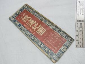 ▲貴重 大正8年 発行▲改正 鉄道地図▲日下伊兵衛 和楽路屋▲各駅間賃金表 沿線名勝の栞 乗客心得 要地真景 戦前 希少 レア 古い▲60