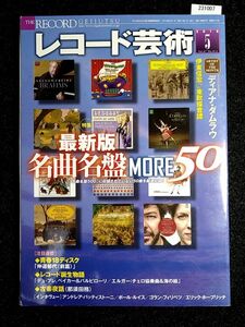 ☆レコード芸術☆2018-5 Vol.67 No.812☆最新版 名曲名盤MORE50☆