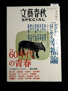 ☆文藝春秋　SPECIAL☆ゼロからはじめる幸福論／60年代の青春☆2010 Autumn No.14☆