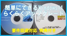 ■要件回避対応■簡単にできる Windows11 らくらくア ッ プ グ レ ー ド ※２枚組 特典付き!_画像3