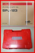 〇即決★コンセック SPJ-123C+80φ ￥204.600- コアドリル +コアビット ////// 日立 マキタ シブヤ コンクリートカッター 電動工具 発研_画像7