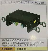 フェンス固定アタッチメント( FA-230 )