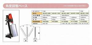 ★コンセック 角度調整ベース AB-401-700コアドリル用 //////// 日立 マキタ シブヤ コンクリートカッター コアビット 電動工具 発研