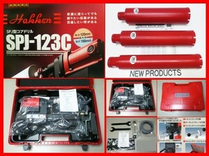 ★最新 SPJ-123C + 52φ65φ75φ３本付￥252.780- コンセック コアドリル コアビット ///. 日立 マキタ シブヤ コンクリートカッター 発研