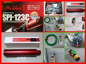 ★コンセック 3点セット★ コアドリル 123C+65φ+水取3点セット コアビット CONSEC ////// 日立 マキタ ビシブヤ カッタ ー ボッシュ 発研