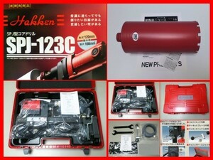 ★即決新品コンセック★SPJ-123C+110φ ￥215.380- コアビット付 コアドリル ///// 日立 マキタ シブヤ コンクリートカッター 穴あけ 発研