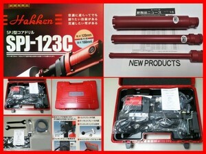 ★即決1点 ★SPJ-123C + ビット 3本付 \228.740- コンセック コアドリル コアビット ///// 日立 マキタ シブヤ コンクリート穴あけ 発研