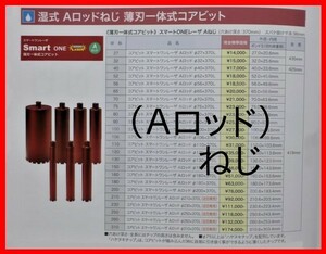 ★最新★薄刃 70φ ◎Aロッドネジ ★コンセック Smart One レーザー コアビット /// 日立 マキタ シブヤ コンクリートカッタ- コアドリル