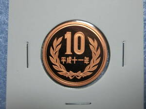 プルーフ　１０円硬貨　平成１１年　セット出し　新品同様