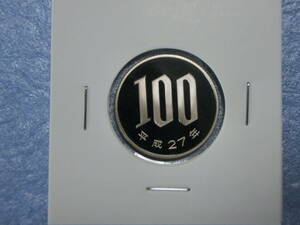 プルーフ　１００円硬貨　平成２７年　セット出し　新品同様