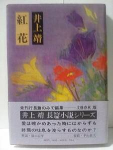 ［紅花］井上靖　昭和52年初版帯付き