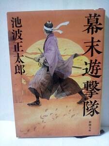 ［幕末遊撃隊］池波正太郎　令和2年