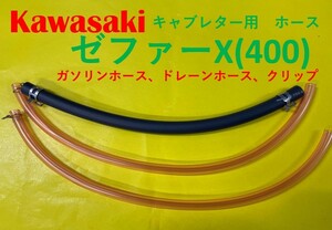 カワサキ　ゼファーX(400)　キャブレター用燃料ホース、ドレーンホースとホースバンドのセット