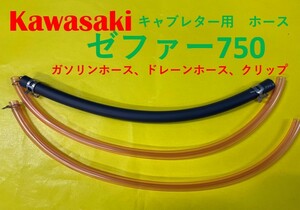 カワサキ　ゼファー750　キャブレター用燃料ホース、ドレーンホースとホースバンドのセット