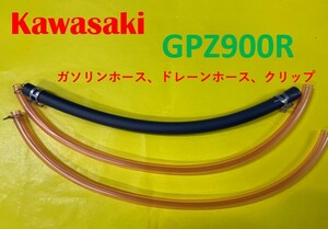 カワサキ　GPZ900R　キャブレター用燃料ホース、ドレーンホースとホースバンドのセット