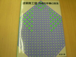 建築施工図 作成の手順と技法　　Ｄ