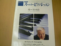 NHK スーパーピアノレッスン モーツァルト 　2005年4月~7月　NHKシリーズ　6　 M_画像1