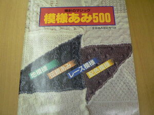 主婦の友生活シリーズ ■模様あみ５００　棒針のマジック レース模様 　　M