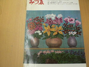 みづゑ　1964　第32回ヴェネチア・ビエンナーレ展　アンドレ・ボーシャン　シャルル・メリヨン　　 　Ｆ