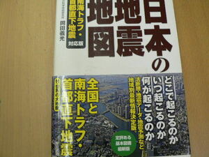 日本の地震地図　南海トラフ・首都直下地震対応版　　 　Ｆ