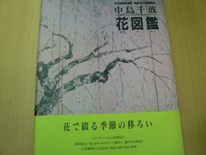 中島千波　花図鑑　　求龍堂グラフィックス　中島 千波 　　　Ｉ