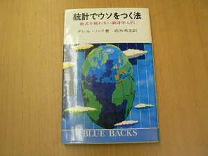 統計でウソをつく法 ダレル・ハフ 　Ｉ