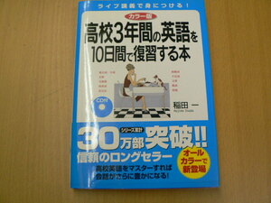 カラー版 CD付 高校3年間の英語を10日間で復習する本　　　Ｑ
