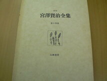 校本　宮澤賢治全集 14巻　補遺・補説　年譜　資料　　　ｃ_画像1