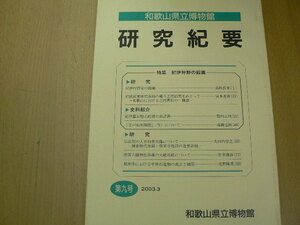 研究紀要 和歌山県立博物館　紀伊狩野の絵画　　 M