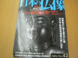  週刊 原寸大 日本の仏像 No.42　深大寺 釈迦如来と東京の古仏めぐり　関東地方に残る最古の仏像 　　ｂ