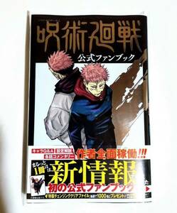 ※初版 帯付き【新品未読品】呪術廻戦 公式ファンブック 芥見下々 集英社 少年ジャンプ