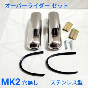 ローバーミニ オーバーライダー セット MK2穴無し 2個セット ステンレス型 取り付け部品 新品