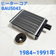 ローバーミニ ヒーターコア ローバーミニ ヒーター ラジエーター クラシックミニヒーターコア 1984~1991年 BAU5043 新品_画像1